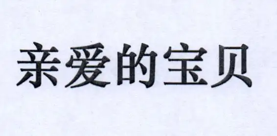 商标文字亲爱的宝贝商标注册号 48324116,商标申请人深圳市大山地商贸