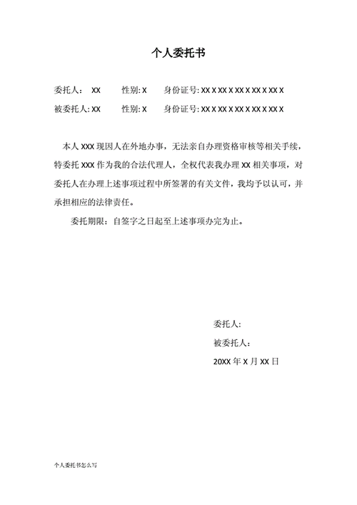 个人委托书怎么写docx3页