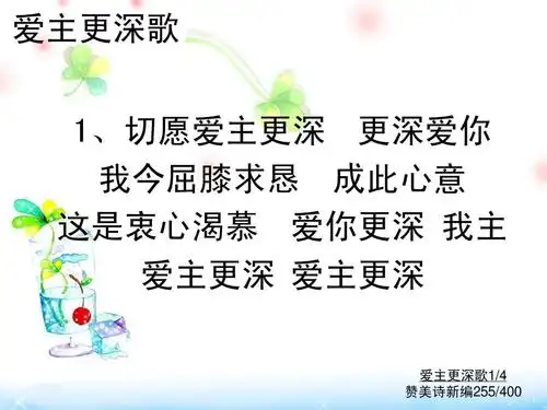 255爱主更深歌