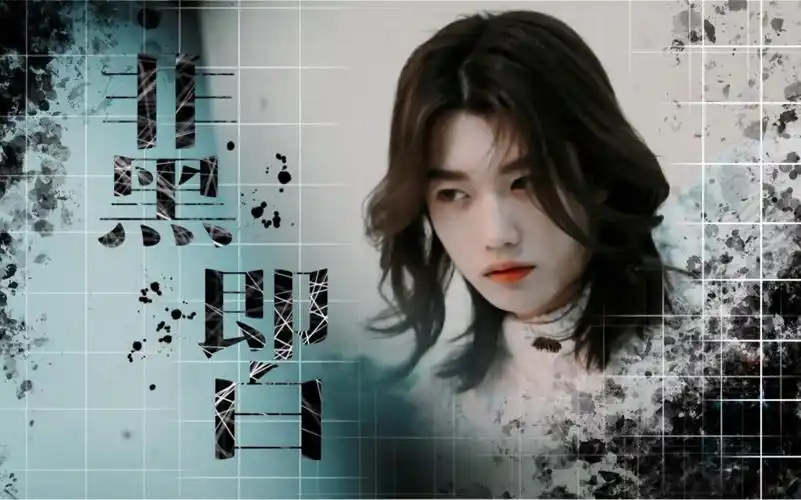 活动作品孙滢皓乃万写给孙滢皓的歌非黑即白mv伪