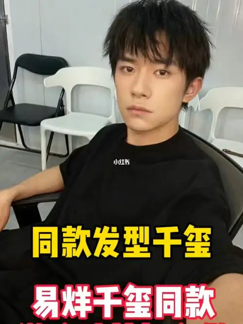 易烊千玺同款碎盖快看看你适合嘛