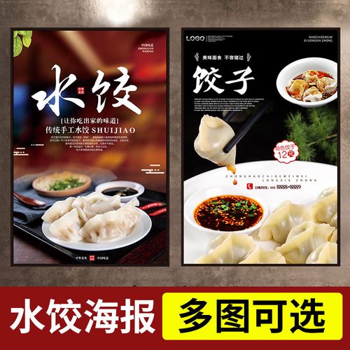 饭店海报水饺图片餐饮店手工制作墙贴饺子海报广告画宣传贴纸定制