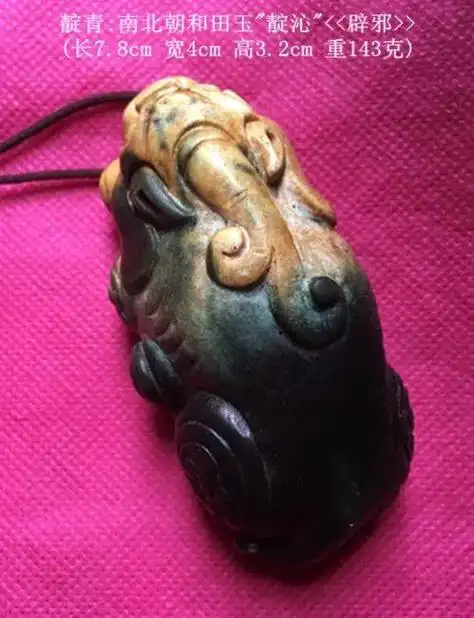 95古玉的沁色(羊虹)