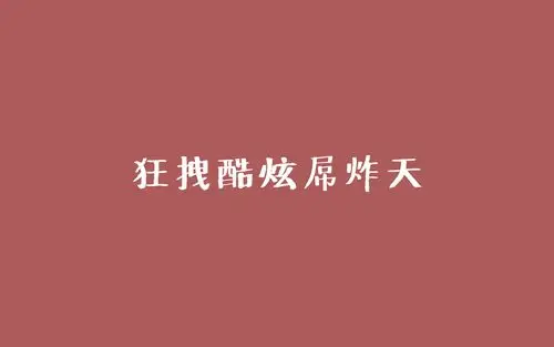 创意十足的网络流行文字语录个性桌面壁纸高清