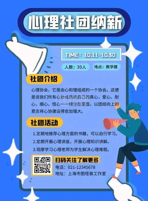 心理社团纳新-蓝色简约心理社团纳新海报在线图片制作-图怪兽