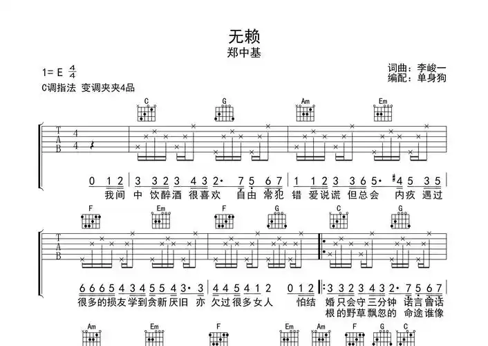 郑中基无赖吉他谱c调六线谱无赖吉他弹唱谱