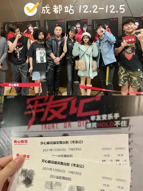成都看剧开心麻花牢友记现场听摇滚乐