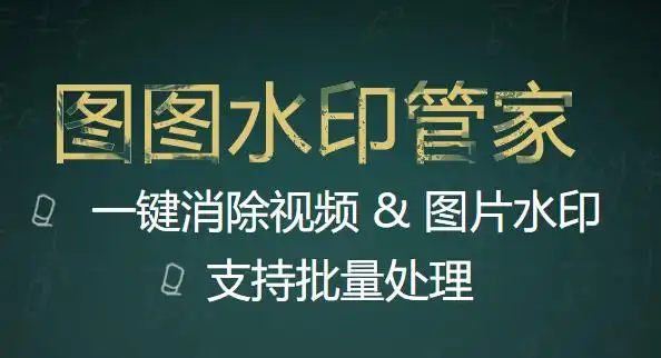 去水印简单操作:图图去水印
