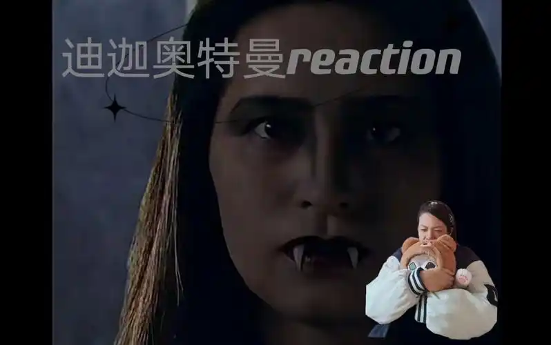 【迪迦奥特曼reaction33】居然还有吸血鬼!