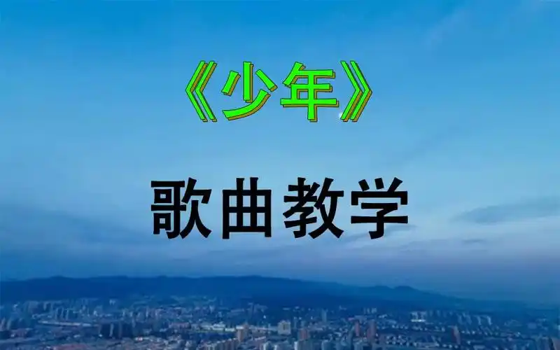 歌曲教学:三分钟教你学会最近爆火网络的歌曲《少年》_哔哩哔哩_bili