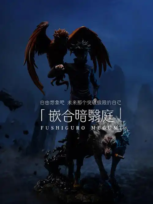 伏黑惠嵌合暗翳庭