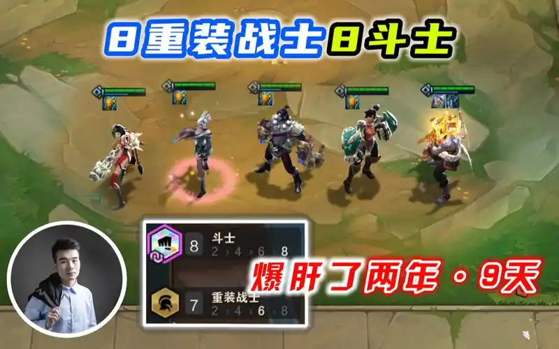 云顶之弈s4:8重装8斗士,爆肝2年零9天503场,都没有成功!