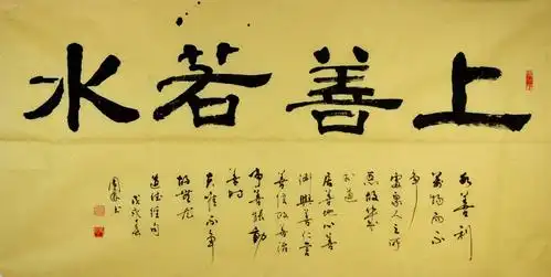 金奖老书法家隶书横幅--上善若水