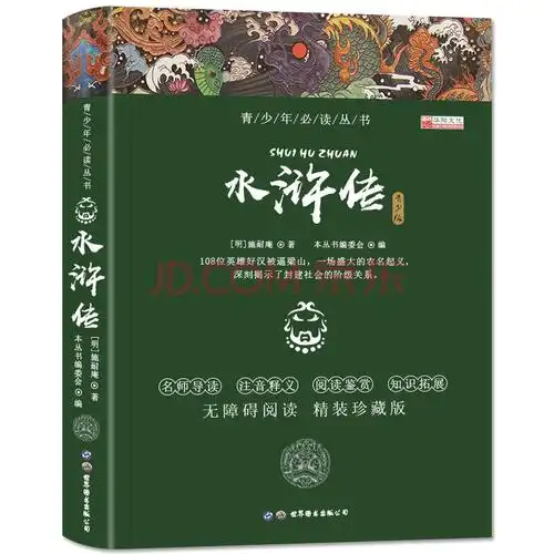 青少年丛书一水浒传高中初中小学生版无删减课外儿童书籍名著