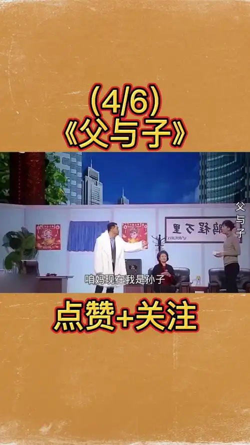 贾冰#贾冰爆笑小品《父与子》,为教育儿子爷俩互换身份
