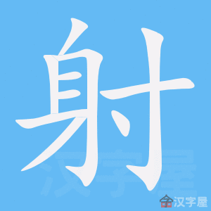 射的笔顺射字怎么写附笔顺动画