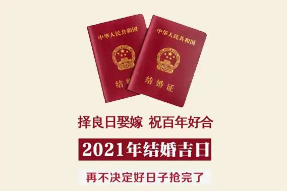 2021年结婚吉日速查择良日娶嫁祝百年好合
