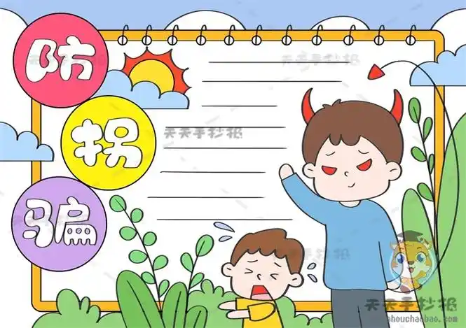 儿童防拐骗手抄报简单画法,防拐骗手抄报内容文字怎么写_明州手抄报