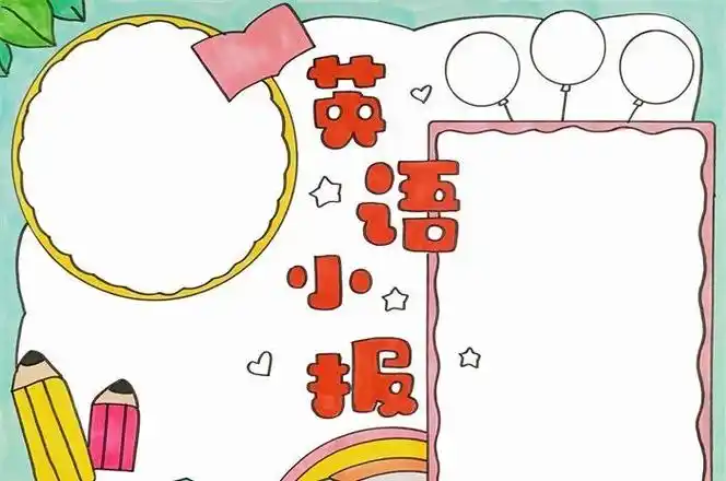 最漂亮简单的英语手抄报简单的英语手抄报