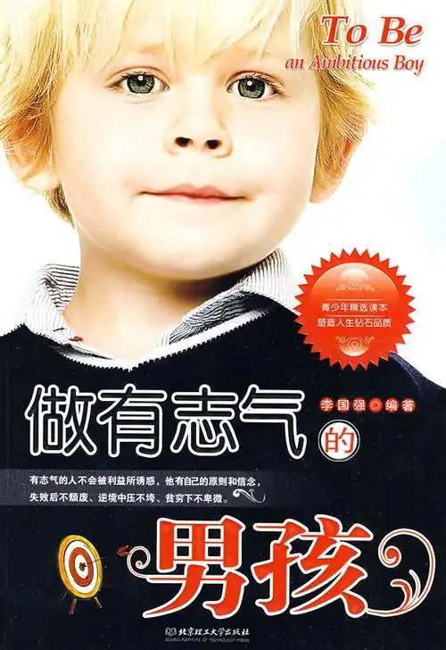 做有志气的男孩|图书,自我实现/励志,青少年成长,|当当网 - 王朝购物