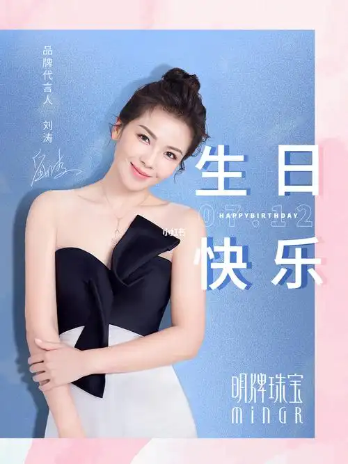 刘涛712生日快乐
