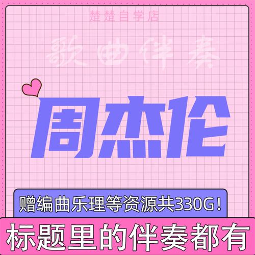 周杰伦伴奏 半岛铁盒/东风破/听妈妈的话/明明就/红尘客栈/发如雪