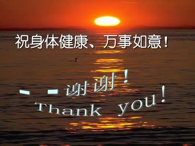 祝身体健康,万事如意!