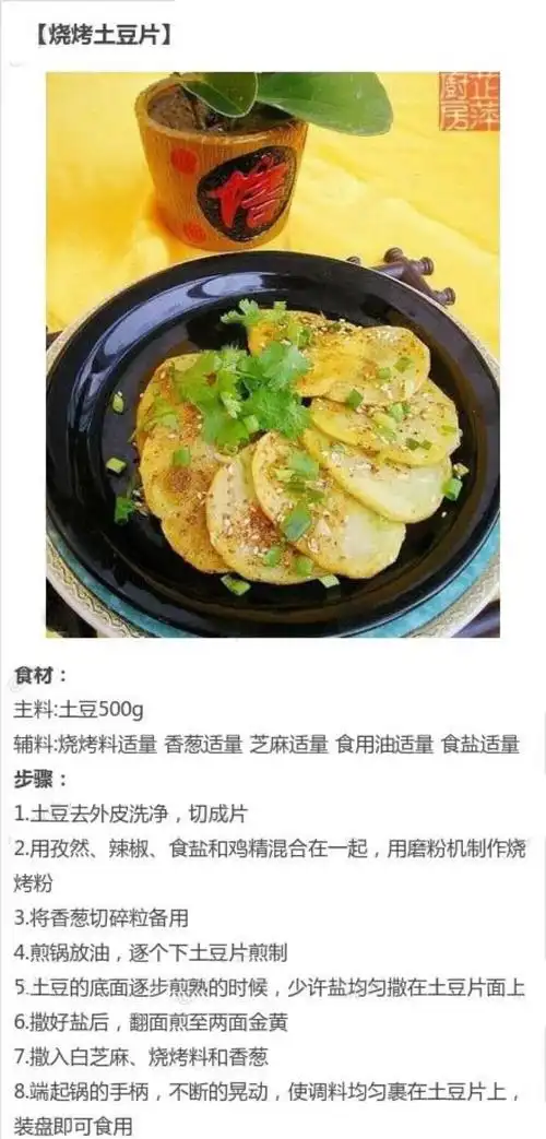 烧烤土豆片