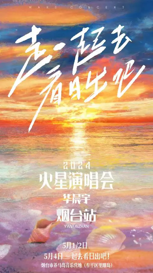 华晨宇首创个人海边日出演唱会##华晨宇官宣烟台演唱会