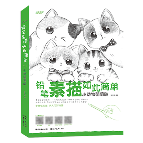 铅笔素描如此简单(小动物萌萌哒)/星手绘