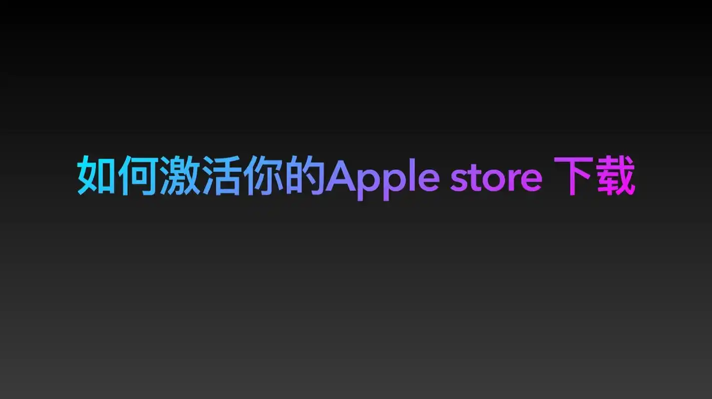 如何激活你的apple store 下载  #iphone  - 抖音