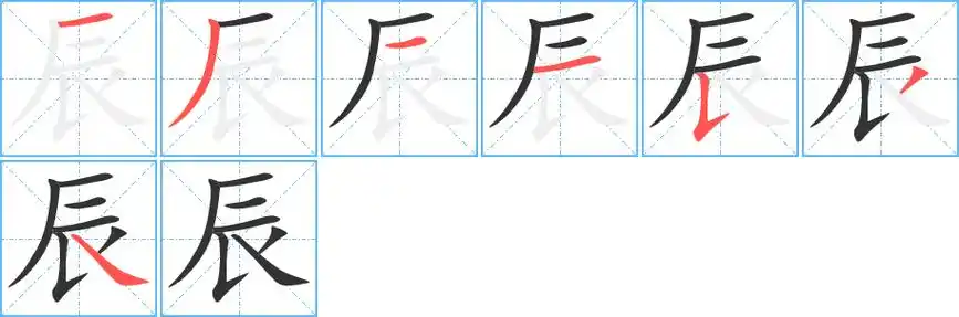 辰字笔顺