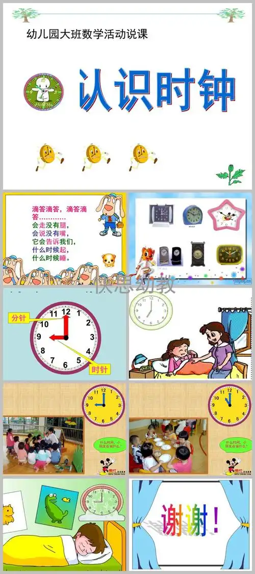 大班数学活动认识时钟ppt课件教案