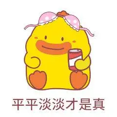 平平淡淡才是真 - dono 鸭表情图-搞笑图片表情包-表情包网站