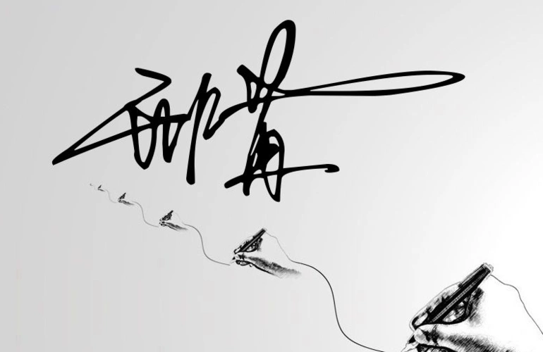 可以给我的名字设计一个艺术签名吗