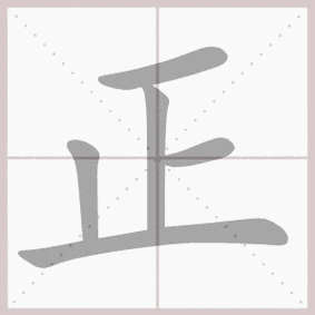 正的笔顺,正字笔顺