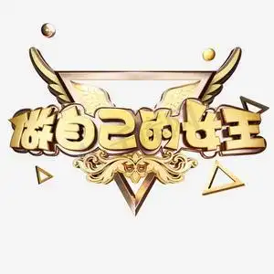 做自己的女王金色字体设计