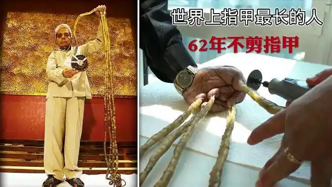 世界上指甲最长的人,62年不剪指甲