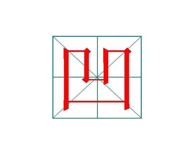 生字(凹,凸)的笔顺演示动画