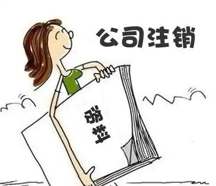 广州公司注销_广州注销公司_注销公司流程及费用_企业注销代办