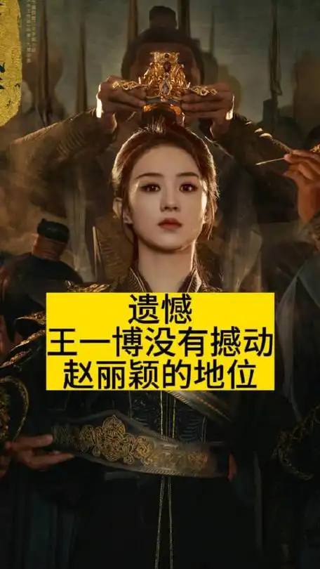 遗憾王一博没有撼动赵丽颖的地位