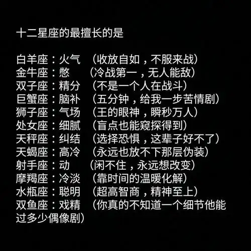 十二星座的最擅长的是