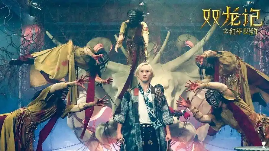 双龙记之和平契约 高清免费无广告 2020年惊悚电影-花蝴蝶