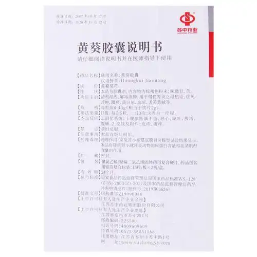 苏中黄葵胶囊043g30粒盒黄葵胶囊慢性肾炎之湿热证浮肿腰痛蛋白尿血尿