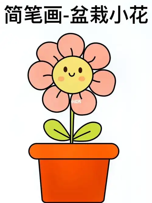 教你画小花