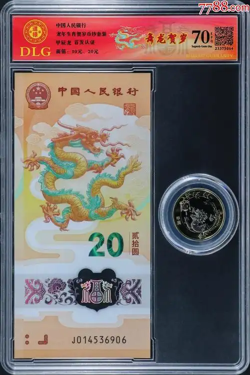 2024龙年生肖贺岁纪念币钞评级套装收藏礼盒保真正品随机发货_价格50