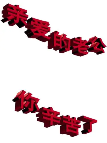 亲爱的老公,你辛苦啦!