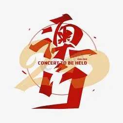 20xps艺术字体-20xps字体设计效果-千库网