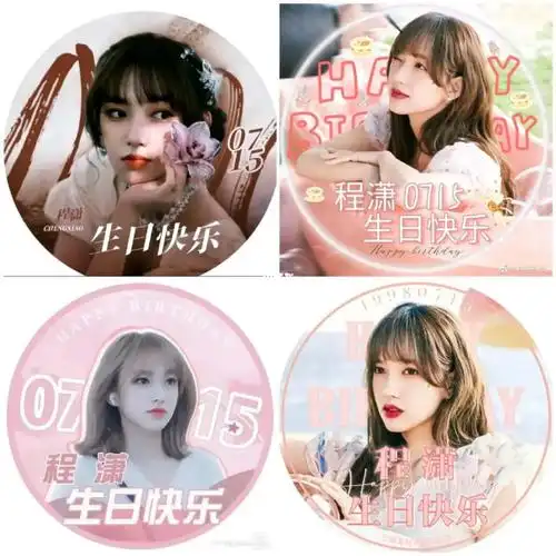 程潇生日快乐98