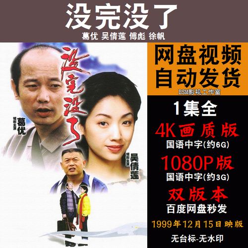 没完没了 国语电影葛优 4k宣传画1080p影片非装饰画